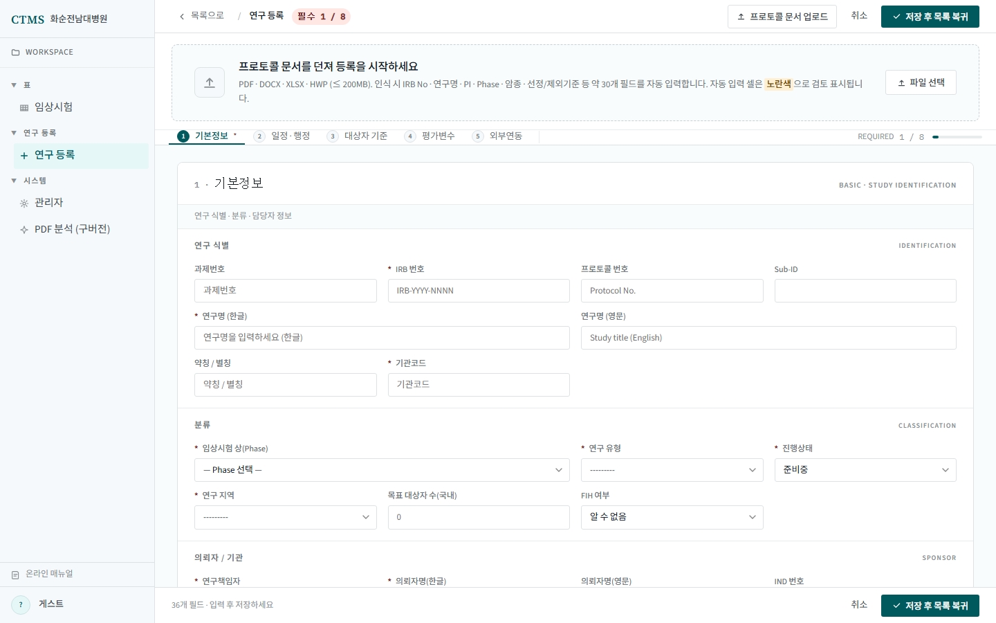 연구 등록 전체 화면